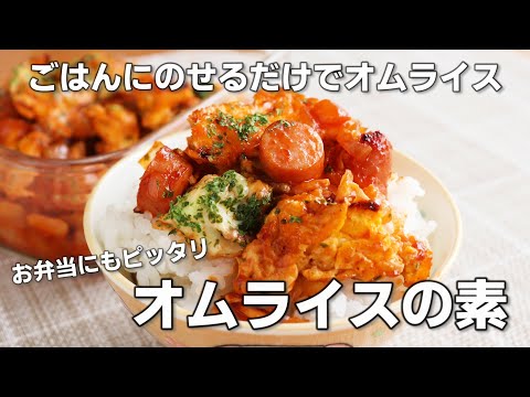 【卵・オムライス】ご飯にのせるだけでオムライスになります。「オムライスの素」の作り方。お弁当や子供のお昼ご飯にもピッタリです。