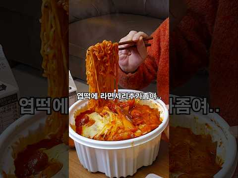 엽떡에 라면사리 추가좀여.. #shorts #mukbang