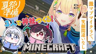 〖 Minecraft 〗激マブ夏祭り準備‐メイン建築‼️神社を建てよう篇‐⛏️🏮✨️〖 小鳥谷なの / すぺしゃりて 〗