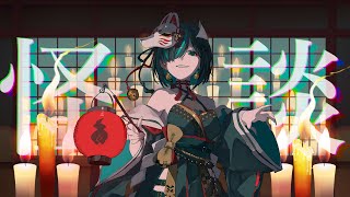【👻 #怪談朗読  🔥】リハビリ怪談朗読配信/JPVtuberかすみみたま【 #雑談  】#怖い話 #睡眠導入  #みたまいり
