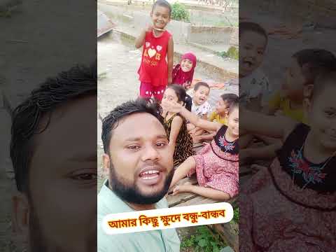 Quality times with little kids. #kids #babyshorts @mparvej2025