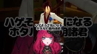 ハゲそうで気になるホタルと雑用諸君 🐍夜配信あり！ #暁月ホタル