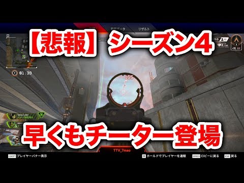 【APEX LEGENDS】新シーズンなのに早くもチーターが登場…【エーペックスレジェンズ】