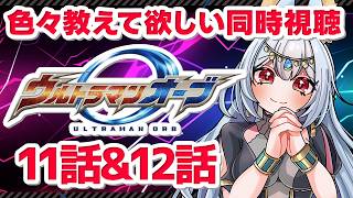 大初見　ウルトラマンオーブ11話・12話　同時視聴