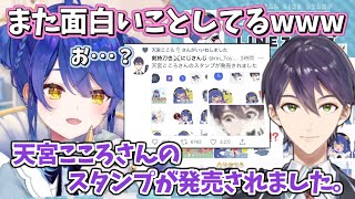 遂に発売された“天宮こころLINEスタンプ”に早速反応する剣持刀也【にじさんじ/切り抜き】