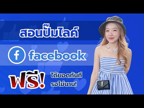 pumpfollow thailand ปั๊มไลค์facebookฟรี