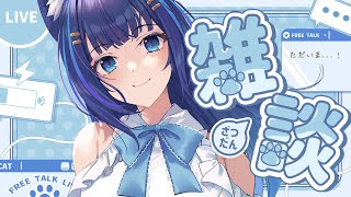【雑談/freetalk】初見さん大歓迎💙ただいま！【吉花こころ/VTuber】#雑談 #vtuber