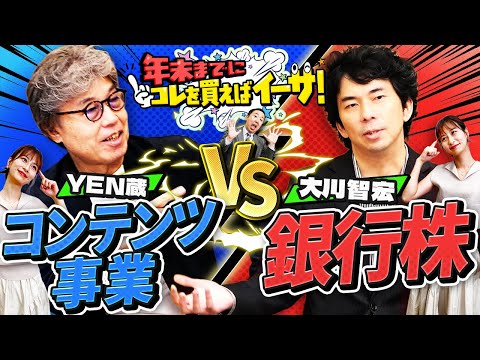 【銀行vsコンテンツ】年末までに何を買う？コレを買えばイーサ！#01 #株式投資 #お金 #資産運用