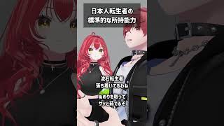 日本人転生者の標準的な所持能力 #VRChat #Shorts