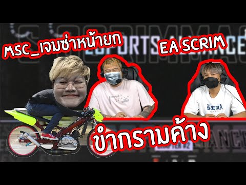 Pubg:MSC_เจมซ่ายกหน้ายัดบ้าน