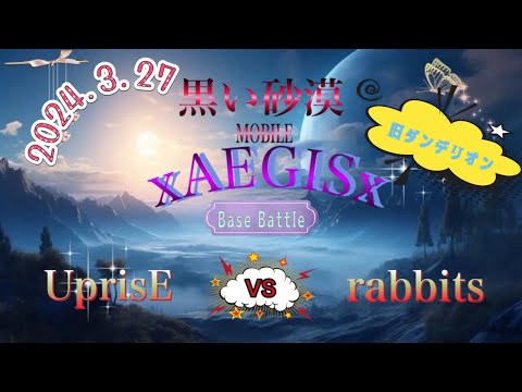 黒い砂漠モバイル xAEGISx 旧ダンデリオン 拠点戦 2024/03/27 VS UprisE & rabbits