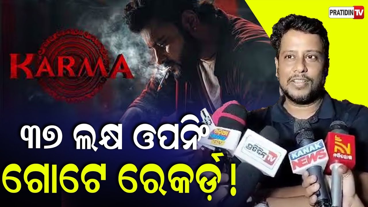 ଅନୁଭବଙ୍କ ଟ୍ୟାଲେଣ୍ଟ ଲୁହା ମାନିଗଲେ ଦମନ ଫିଲ୍ମ ପ୍ରଡ୍ୟୁସର୍Daman producer says Hats off to Anubhav & Anupam