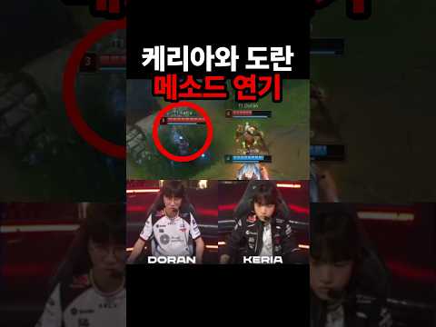 도란과 케리아의 메소드 연기에 낚인 시우 ㅋㅋㅋ | T1 vs DK