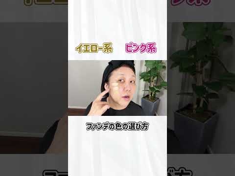 【お悩み解決】それ合ってる⁉️ハシモト流ファンデーションの色の合わせ方 #shorts
