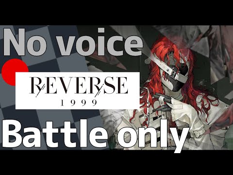 Reverse: 1999】Aleph First day's battle 【アレフ初日戦闘のみ リバース:1999