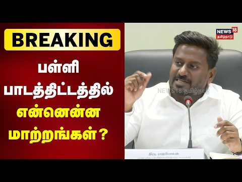 🔴LIVE: Minister Rajmohan Press Meet | பள்ளி பாடத்திட்டத்தில் என்ன மாற்றம்?- அமைச்சர் விளக்கம் | N18L