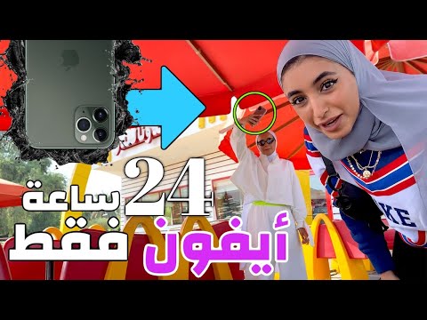 تحدي ممنوع نستخدم اي كاميرا غير ايفون 11 برو ليوم كامل 📱😱!( شوفوا شنو سوينا )😅