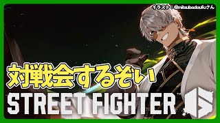 【ストリートファイター6】7年目最初の配信は対戦です【アルランディス/ホロスターズ】
