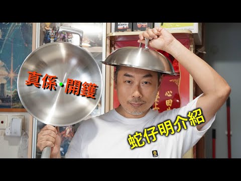 蛇仔明介紹：真係・開鑊 (2024-06-29)