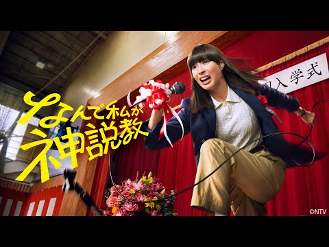 【主演 広瀬アリス👩🏻‍🏫💥】『なんで私が神説教』🏫 ｜Huluにて最新話まで全話独占配信中！