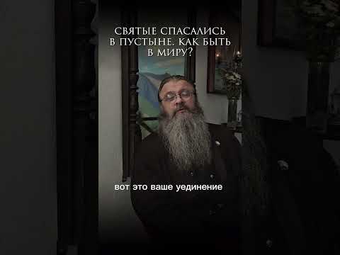 святые спасались в пустыне.как быть в миру? #протоиерейсергийбаранов