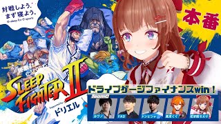 【 SLEEPFIGHTER2 】本日本番！みんな、良質な睡眠はとれていますか？【STREET FIGHTER 6】 #PR #ドリエル