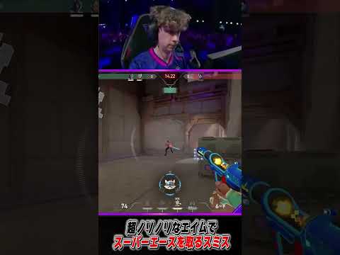 超ノリノリなエイムでスーパーエースを取るスミス #valorant #valorantclips