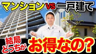 【徹底比較】契約前に必ず確認して！一戸建てとマンションどちらが正解か、プロが解説します！【注文住宅】