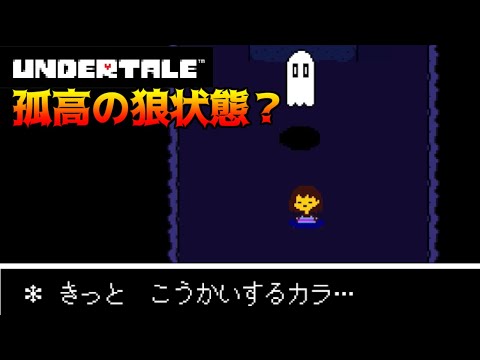 アンダーテール #27  孤高の狼状態1人だけと思ってるとこうなる【UNDERTALE】【Switch版】 (完全初見からやり込む実況) kazuboのゲーム実況