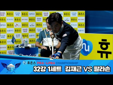 팔라손vs김재근 32강 1세트[휴온스 PBA챔피언십]