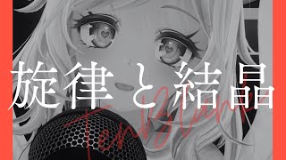 【歌ってみた】旋律と結晶｜グラスハートに捧ぐ【VTuberカバー / 望月さくら】