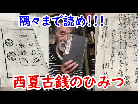 【古銭】小川青宝楼が関わってた！？西夏の古銭の本に迫れ！！