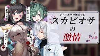 【クトゥルフ神話TRPGTRPG】 スカビオサの激情#エロ猿ス激  (  PL：炯遊えいり/絃墓ロンリー/氷山るりむ/彩藤些希夜 )