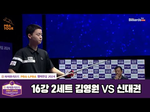김영원vs신대권 16강 2세트[하이원리조트 PBA챔피언십 2024]