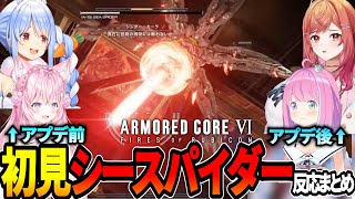 【アーマード・コア6】初見シースパイダー＆撃破時の反応まとめ(修正版)※ネタバレ注意【ホロライブ切り抜き】【兎田ぺこら/博衣こより/姫森ルー