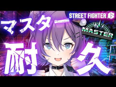 【#SF6 】マスター耐久‼️認定戦プラ4の女、現在ダイヤ5💎イングリッド来るまでに上がれるか⁉️【#殴須賀ポコル / #すぺしゃりて 】