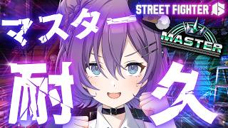 【#SF6 】マスター耐久‼️認定戦プラ4の女、現在ダイヤ5💎イングリッド来るまでに上がれるか⁉️【#殴須賀ポコル / #すぺしゃりて 】