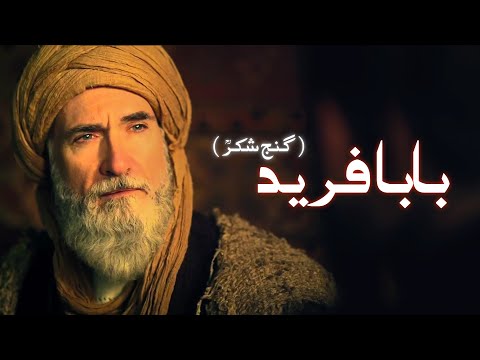 Hazrat baba farid ganj shakar biography History | Story of Baba Farid | बाबा फरीद की कहानी