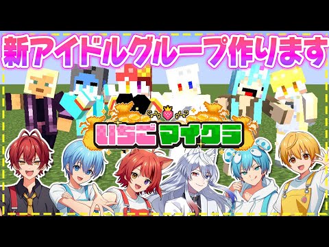 【 #いちごマイクラ 】アイドル始めようとしたらホストから帰れなくなった【STPR／すとぷり／STPR Family】【莉犬】