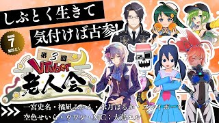 【活動歴7年以上限定】第3回VTuber老人会inVRChat【#V老会】