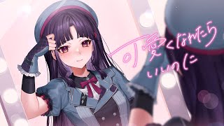 【歌ってみた】可愛くなれたらいいのに - HoneyWorks / 葉室みれい