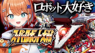 【 スーパーロボット大戦V 】ミリしら完全初見で楽しむ！【天吹サン / #ミクスト/＃スーパーロボット大戦V / #スパロボ 】※ネタばれあ