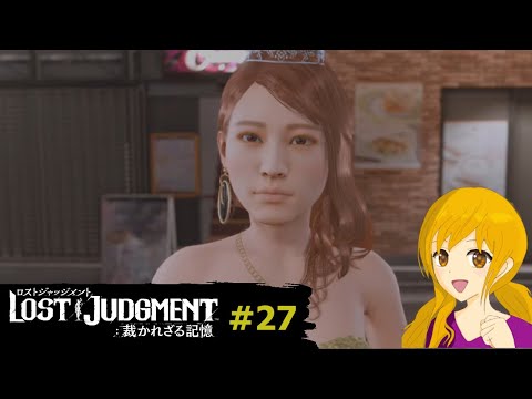 LOST JUDGMENT#27：またこんなご褒美な展開になるとは！