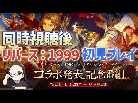【初見プレイ】『リバース：1999』×『アサシンクリード』コラボ発表記念番組を見た後、『リバース：1999』を初見でプレイ！