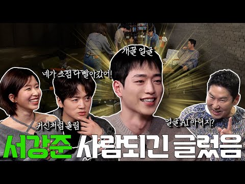 서강준 윤가이 조복래 {짠한형} EP. 80 서강준 얼굴로 한 달 살면 인생 난이도 개꿀! AI가 포기한 얼굴 좀 보세요