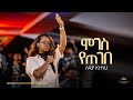 Lidia Anteneh @ Kingdom Sound Worship Night 2025 ' Moges Yetegebe ' Original Song By Betelhem Tezera