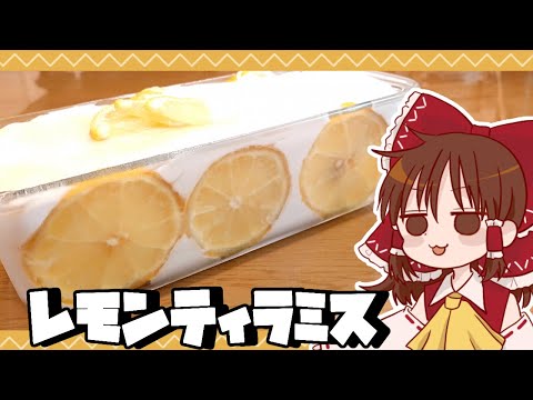 【ゆっくり料理】霊夢がレモンのはちみつ漬けで作るレモンティラミス【ゆっくり実況】