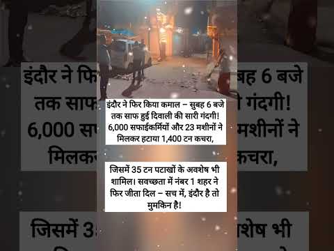 इंदौर ने फिर किया कमाल- सुबह 6 बजे तक साफ हुई दिवाली की सारी गंदगी! 6,000 सफाईकर्मियों और 23 मशीनो
