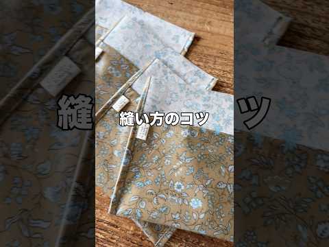 【縫い方のコツ】裏返しにしない作り方。詳しくは関連動画をチェックしてね! #ハンドメイド #ミシン初心者 #sewingtips