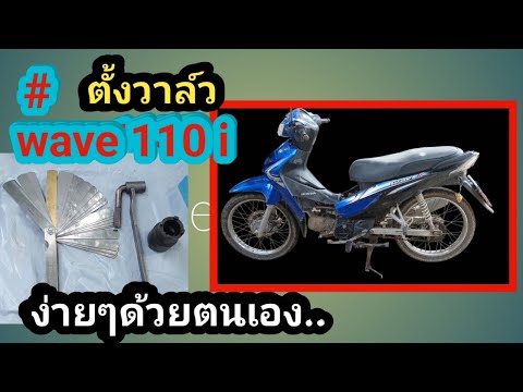 ตั้งวาล์วwave110iแก้ปัญหาเ